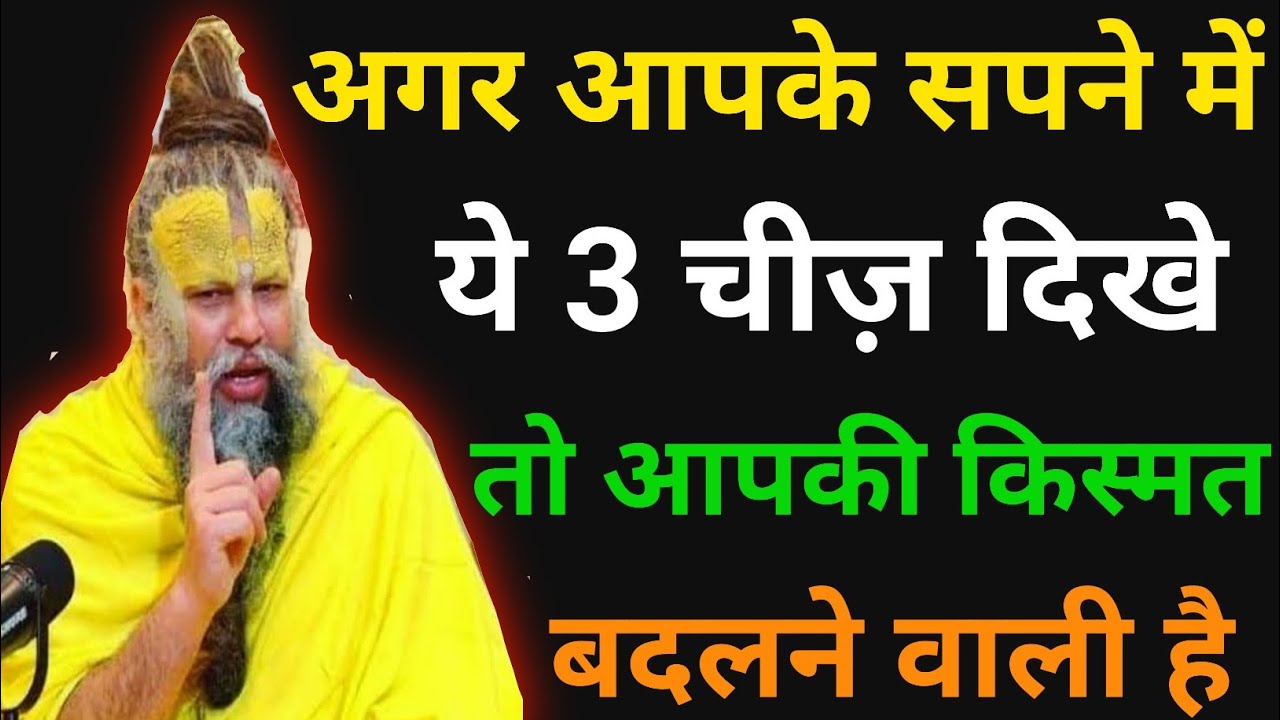अगर आपके सपने में यह 3 चीज दिखे तो आपकी किस्मत बदलने वाली है/sapno ka sanket/sapne ka matlab 