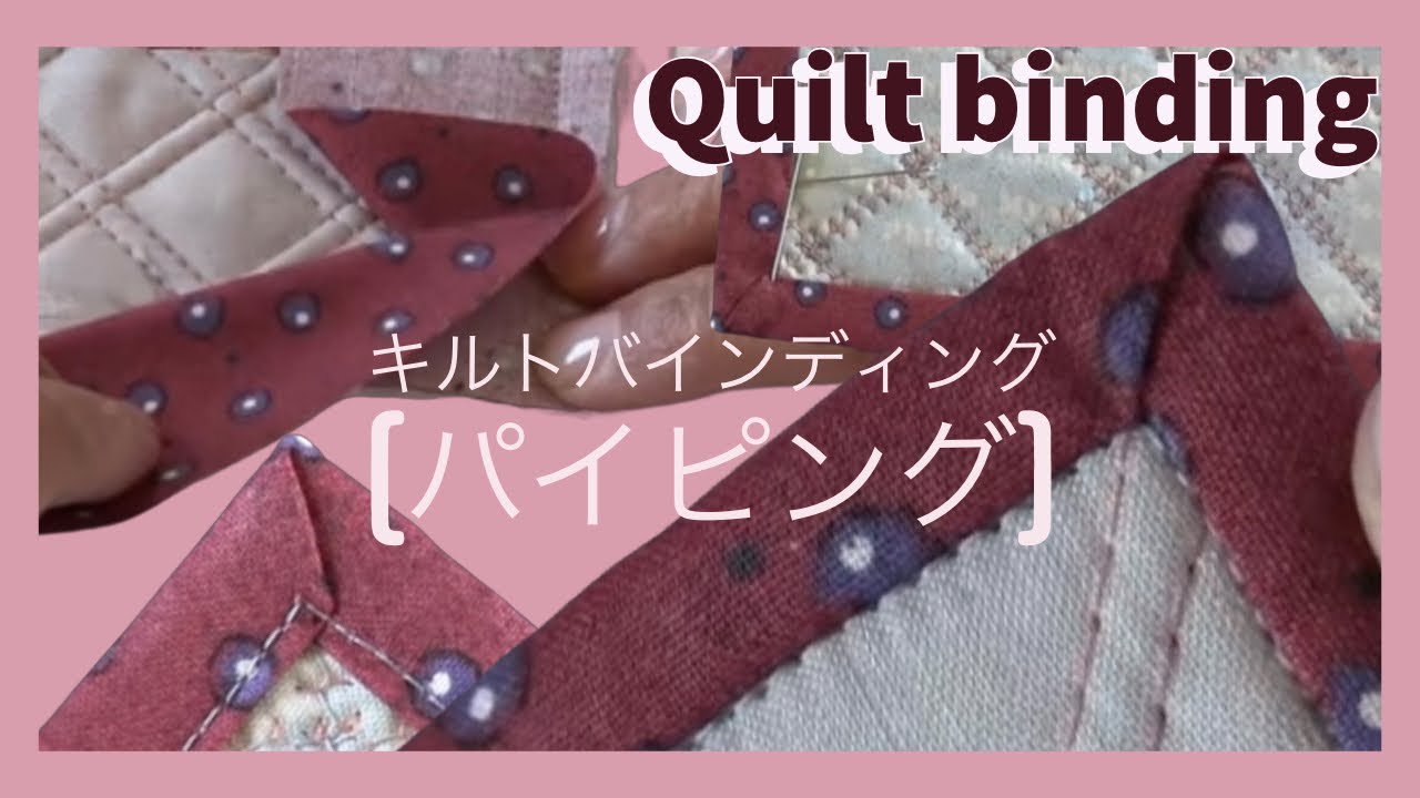 キルト バインディング (パイピング)のキレイな縫い方 How to make Quilt Binding Vol.5