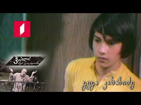 #ჰოპლა ჩვენ ვცოცხლობთ! - გეგა კობახიძე