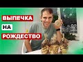 Печем рождественское печенье из протеина // Рецепты от Лёши