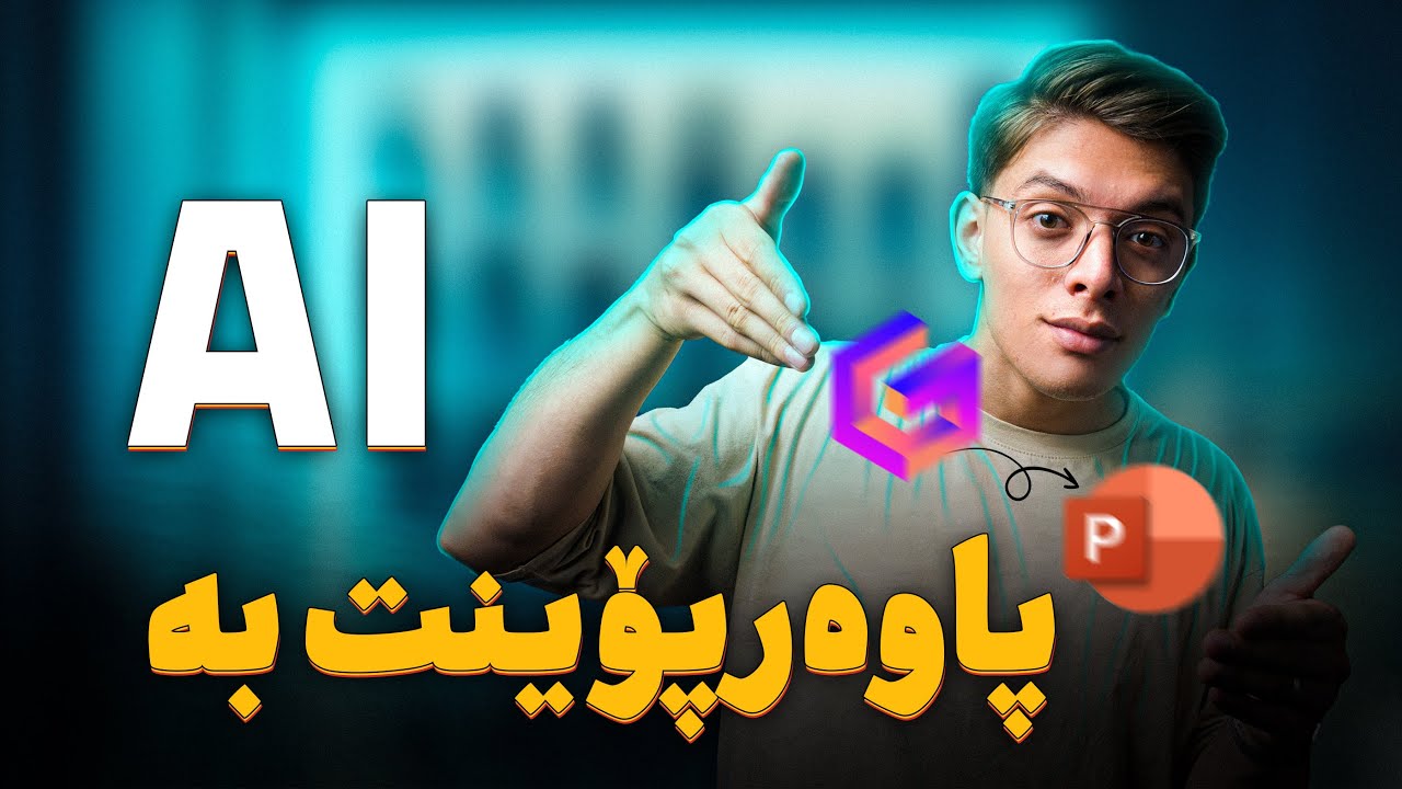پاوەرپۆینت لە پێنج خولەکدا ؟! بە ژیریی دەستکرد  | Create Stunning Presentations with AI