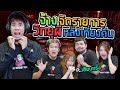 รับจ้างจัดรายการวิทยุสุดหลอน SPD X เซียนหรั่ง (กะดึก Ep.11)