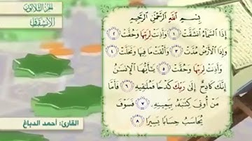 آية٦سورة الإنشقاق مكرر القارئ أحمد الدباغ