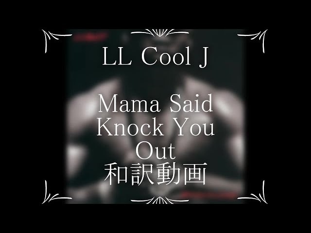 LL Cool J – Mama Said Knock You Out (Sam Wilkes Remix) Lyrics