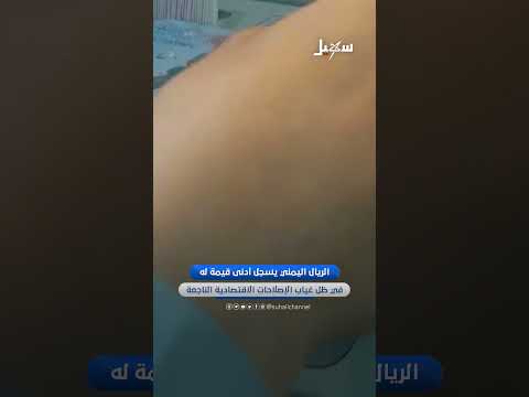 الريال اليمني يسجل أدنى مستوى له أمام العملات الأجنبية
