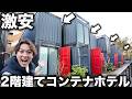 【激安】まさかの２階建て！最新コンテナホテルに泊まったら面白すぎた！