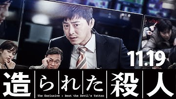 11月19日公開！映画『造られた殺人』予告篇
