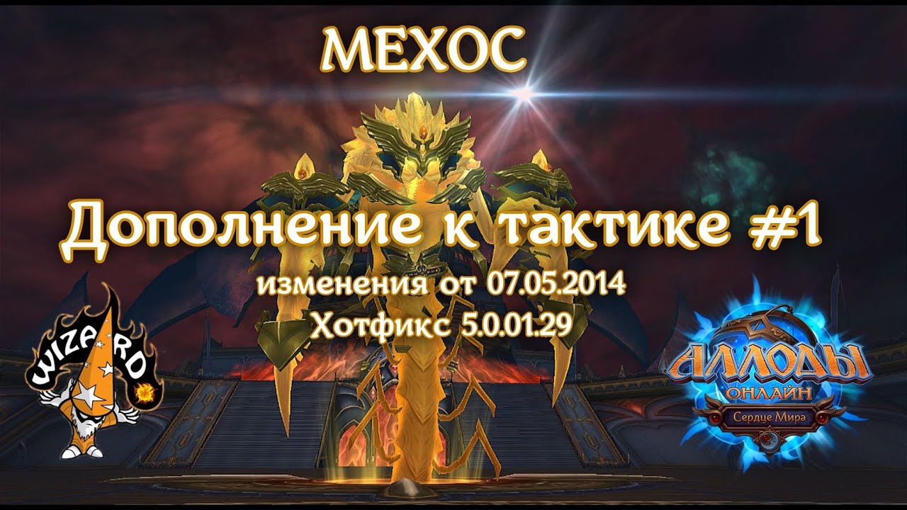Аллоды Онлайн - Мехос - Дополнение к тактике #1