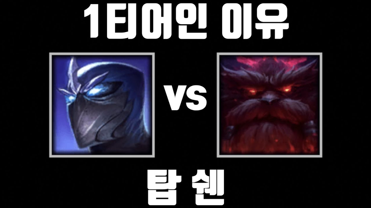 1티어 쇤 [탑 쉔 vs 탑 오른]