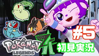 【ポケモンZA #5】街がちょっとずつワイルドになってるよ…編【#ゲーミングハリネズミ 】