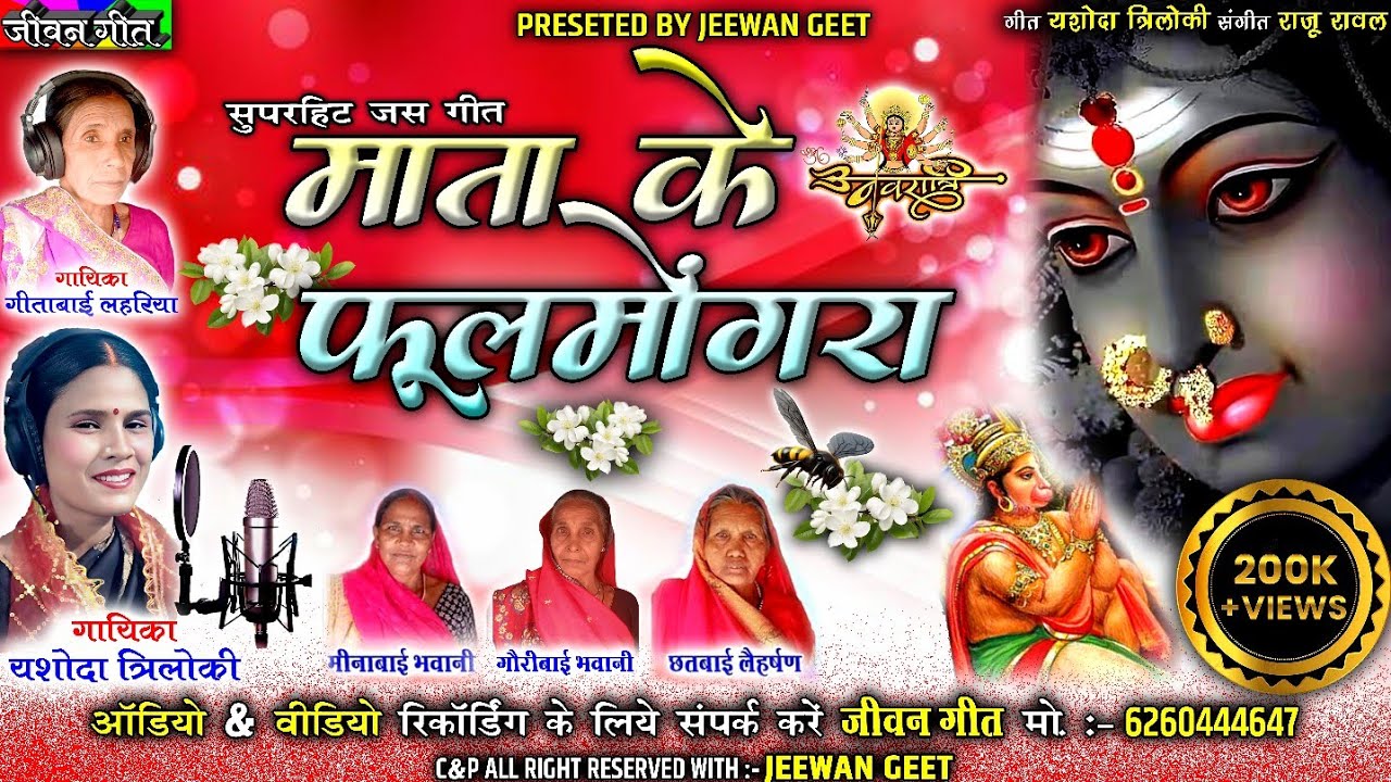 माता के फूलमोंगरा | Mata Ke Fulmongra | जस गीत | यशोदा त्रिलोकी, गीताबाई लहरिया | Jeewan Geet |