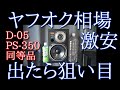 ONKYO PS-350 (D-05) 16cm 2wayスピーカー 空気録音[SOUND DEMO] YAMAHA A級アンプ Speaker & CA-800ⅡClass A amplifier