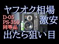 ONKYO PS-350 (D-05) 16cm 2wayスピーカー 空気録音[SOUND DEMO] YAMAHA A級アンプ Speaker & CA-800ⅡClass A amplifier