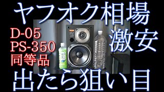ONKYO PS-350 (D-05) 16cm 2wayスピーカー 空気録音[SOUND DEMO] YAMAHA A級アンプ Speaker & CA-800ⅡClass A amplifier
