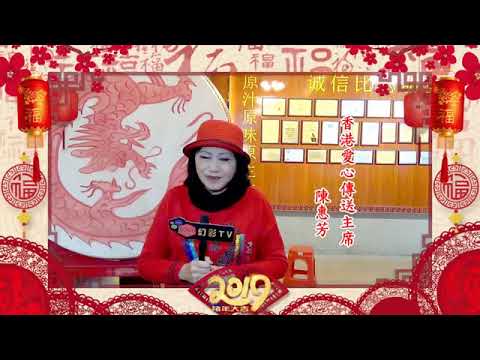 2019 新春恭賀雜誌 香港愛心傳送 陳惠芳主席