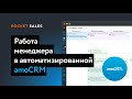 Работа менеджера в amoCRM. Как менеджеру работать в автоматизированной воронке amoCRM.