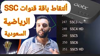 طريقة تشغيل ومشاهدة قنواتssc  الرياضيةالسعوديةالناقلة لبطولات هامة تعرف على تفاصيل الباقة بشكل عام