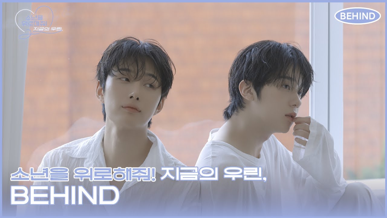 [소년을 위로해줘! 지금의 우린,] 촬영 현장 비하인드🎥