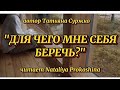 "Сколько вечности между нами?... автор Татьяна Суржко. Читает Nataliya Prokoshina