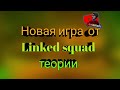 Новая игра от LINKED SQUAD // теории