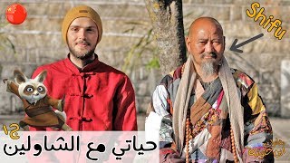 حياتي في معبد الشاولين ⛩🥋 كيف وصلت الى هناك؟ | جزء1