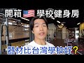 【美國VLOG EP.4】開箱學校第二間健身房｜器材比台灣學校好？｜豪豪的練腿日｜Vlog｜Exchange Student｜Pittsburg State University｜Gym