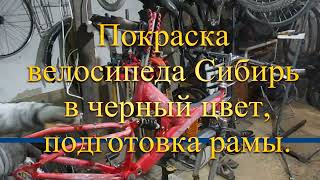 Перекраска велосипеда Сибирь!