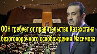 ООН требует от правительство Казахстана безоговорочного освобождения Масимова