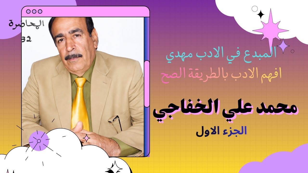 1- محمد علي الخفاجي ١|| الجزء الثاني المحاضرة الثانية  تصوير 2026 | للصف السادس الاعدادي