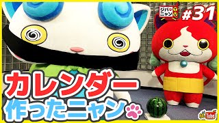 【公式】#プレゼント企画 も！カレンダー用に写真撮影してみたニャン！#ジバニャンTV #31【妖Tube】