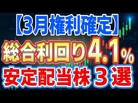 【3月権利】利回り4.1％＆2030年まで増配予定！新NISAで持ちたい高配当株