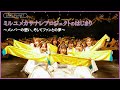 ミルユメカサナレプロジェクトのはじまり~メンバーの想い、そしてファンとの夢~