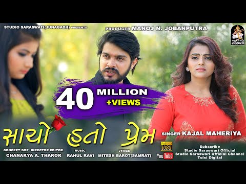 Sacho Hato Prem | KAJAL MAHERIYA | સાચો હતો પ્રેમ | કાજલ મહેરિયા | Latest Love Song 2019