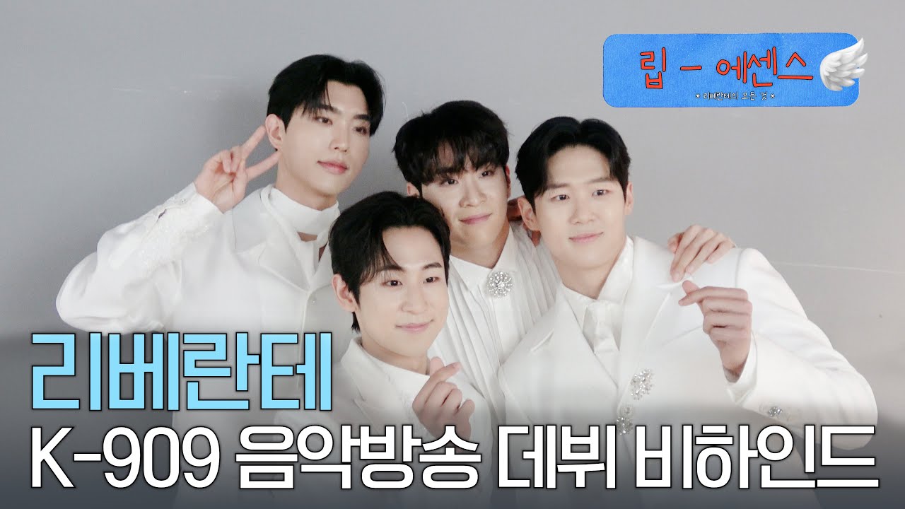 우리가 음악방송에 나오게 되다니 ☺  | K-909 비하인드 | 립 에센스 Lib Essence