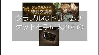 ＃グラブル　グラブル騎空士ならだれも手に入れたい夢のドリームチケット。シェロカルテの特別交換券を手に入れたのだ！　注意！　ボリュームは小さめにしてご視聴ください。