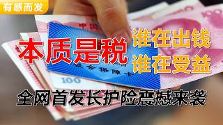 全网首发长护险震撼来袭 | 全民加税 | 谁在出钱谁在收益 | 报销多少 | 18岁以上中国人全部缴费 | 保障or产业 | 社会资本参与 | 36项服务 | 鸡肋