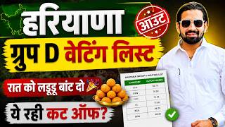 Haryana Group D Waiting हरियाणा ग्रुप D वोटिंग लिस्ट आउट | रात को लड्डू बांट दो | ये रही कट ऑफ?