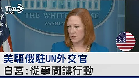 美国驱逐俄罗斯驻UN外交官 白宫:从事间谍行动｜TVBS新闻 - 天天要闻