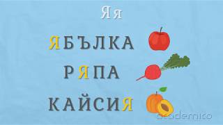 Буква Я - Български език 1 клас | academico