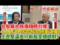 【解說】台股史上最大核彈隨時引爆！41萬戶押房炒股恐傾家蕩產，王世堅怒逼央行斬殺至暗時刻！｜立法院質詢｜王世堅