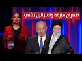 طهران فارغة واسرائيل تتأهب هل اقترب موعد القرار الكبير لعبة النفوذ طهران فارغة واسرائيل تتأهب هل اقترب موعد القرار الكبير لعبة النفوذ