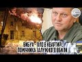 Щойно! Вибух - тіло в квартирі. ПОМІЧНИКА Залужного вбили.  Накрило - розгром. Вибухова хвиля знесла