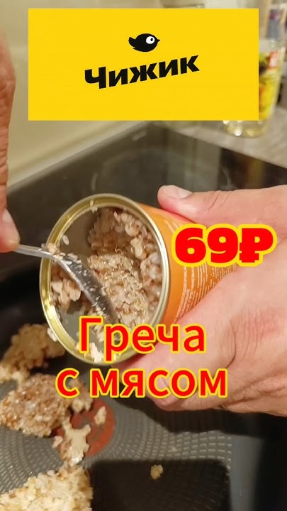 ГРЕЧКА С МЯСОМ ТОЧНО? #гречка #чижик #мясо #тушенка #пятёрочка #ашан # ...