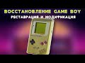 Game boy: восстановление и модификация