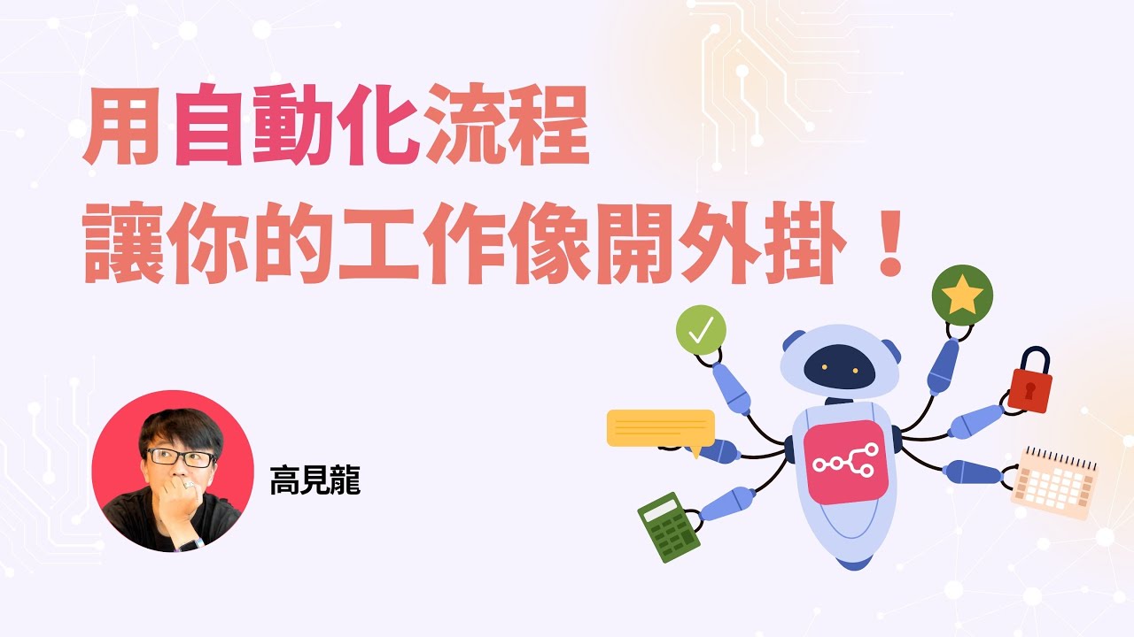 用自動化流程工具 n8n 讓你的工作像在開外掛！
