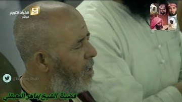 سورة الأنعام للشيخ ماهر المعيقلي من المصحف المرتل من الحرم المكي