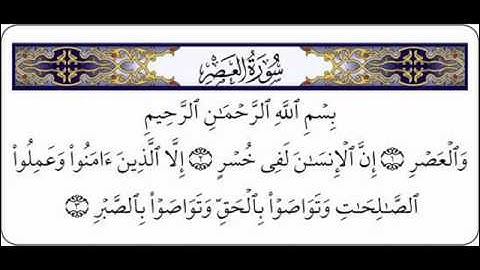 سوره العصر للشيخ خالد القحطاني