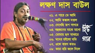 Laxman Das Baul I লক্ষ্মন দাস বাউল I Baul Gaan I Bengali Folk Songs | Superhit Bengali Folk