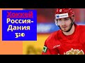 Хоккей чм 2021. Хоккей 21 Россия - Дания обзор мача