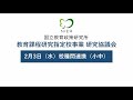 小学校・中学校　校種間連携［令和２年度　教育課程研究指定校事業研究協議会］